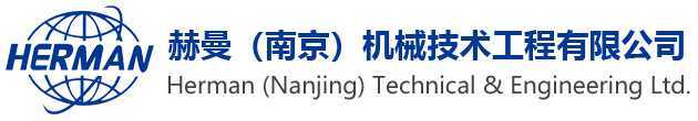赫曼（南京）机械技术工程有限公司